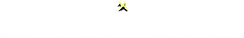 お客様に最高の旅をお楽しみいただくために、旅のプロフェッショナルのスタッフがスピーディーに手配致します。緊急時の適切なアドバイスはもちろん、ご旅行中のトラブルや変更手続きなど、きめ細やかに対応いたします。