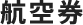 航空券