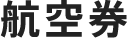 航空券
