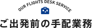 ご出発前の手配業務