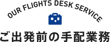 ご出発前の手配業務