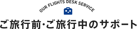 ご旅行前・ご旅行中のサポート