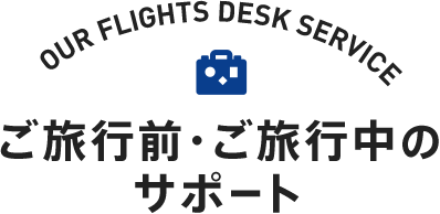 ご旅行前・ご旅行中のサポート