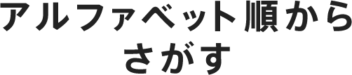 アルファベット順からさがす