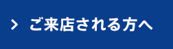 ご来店される方へ