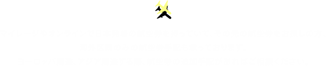 マイレージやオンラインで日本発着の航空券を持っていて、その先の航空券をお探しの方、海外区間のみの航空券手配も承っております。ヨーロッパ周遊、アジア周遊する際、航空券の追加手配があればご相談ください。