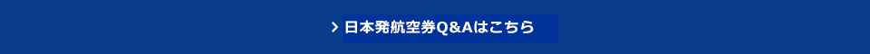 日本行き航空券Q&Aはこちら 