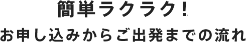 簡単ラクラク！！お申し込みからご出発までの流れ