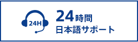 24時間日本語サポート