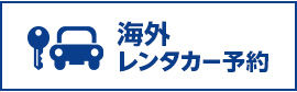 海外レンタカー予約