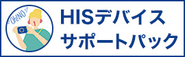 HISデバイスサポートパック