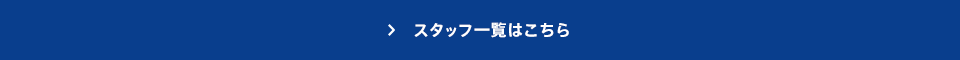 スタッフ一覧はこちら