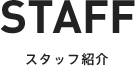 STAFF スタッフ紹介