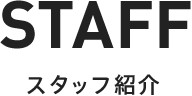 STAFF スタッフ紹介