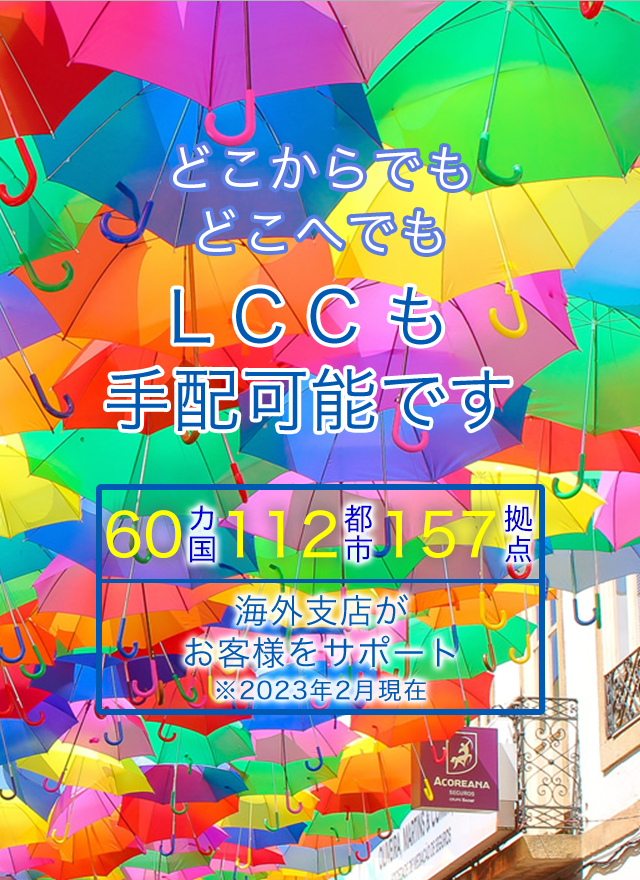 どこからでも　どこへでも LCCも手配可能です　海外66カ国141都市237拠点海外支店がお客様をサポート※2017年7月現在