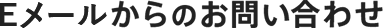 WEBからのお問い合わせ・ご意見