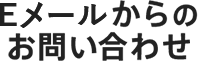 WEBからのお問い合わせ・ご意見