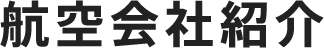 航空会社紹介