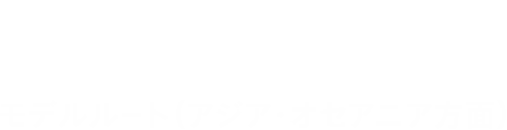 マイル de 道草:モデルルート（アジア・オセアニア方面編）