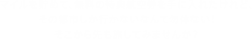 マイルを貯めて、無料の特典航空券を手に入れたけれど、その都市しか行かないなんて勿体ない！そこから先も旅してみませんか？