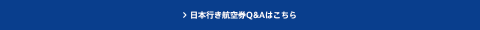 日本行き航空券Q&Aはこちら 