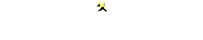 海外から目的の都市への移動にご利用いただけます。 海外在住のご家族、友人、知人へ日本行き航空券のプレゼント、海外のお客様の招聘案件、留学生の一時帰国等ございましたらご相談ください。
