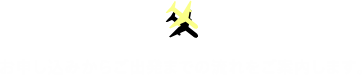 お申し込みからご出発までの流れをご案内します。