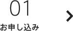 01：お申し込み