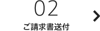 02：ご請求書送付