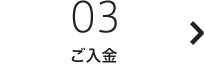 03：ご入金
