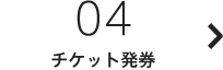 04：チケット発券