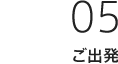 05：ご出発