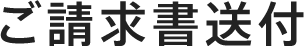 ご請求書送付