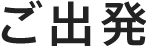 ご出発