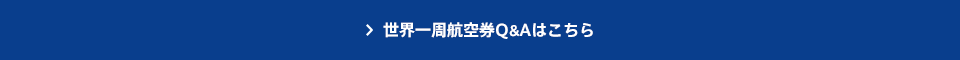 日本行き航空券Q&Aはこちら 