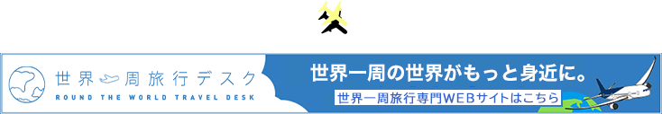 世界一周旅行専門店として11年。送客数1000名！お客様のご希望を形にします！また、海外在住のご家族、ご友人の日本行き航空券の手配、マイレージの特典航空券や海外発海外行きの航空券の手配もH.I.S.にすべてお任せ下さい！