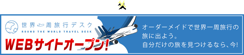 世界一周旅行専門店として11年。送客数1000名！お客様のご希望を形にします！また、海外在住のご家族、ご友人の日本行き航空券の手配、マイレージの特典航空券や海外発海外行きの航空券の手配もH.I.S.にすべてお任せ下さい！