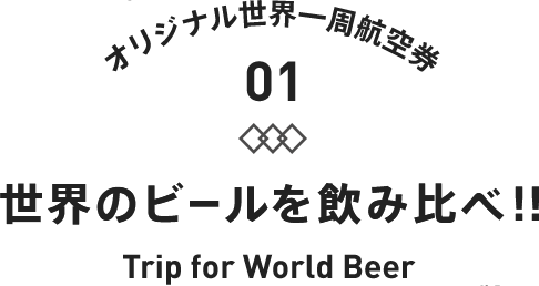 世界のビールを飲み比べ！！