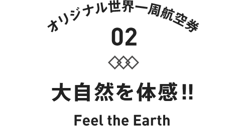 大自然を体感!!