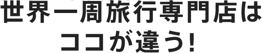 世界一周旅行専門店はココが違う！