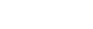 エリア別特集 ヨーロッパ・アフリカ