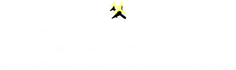 世界一周旅行専門店として11年。これまでお客様の様々なご要望を実現をしてきた当社自慢のスタッフを紹介させていただきます。