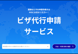 ビザ代行サービス