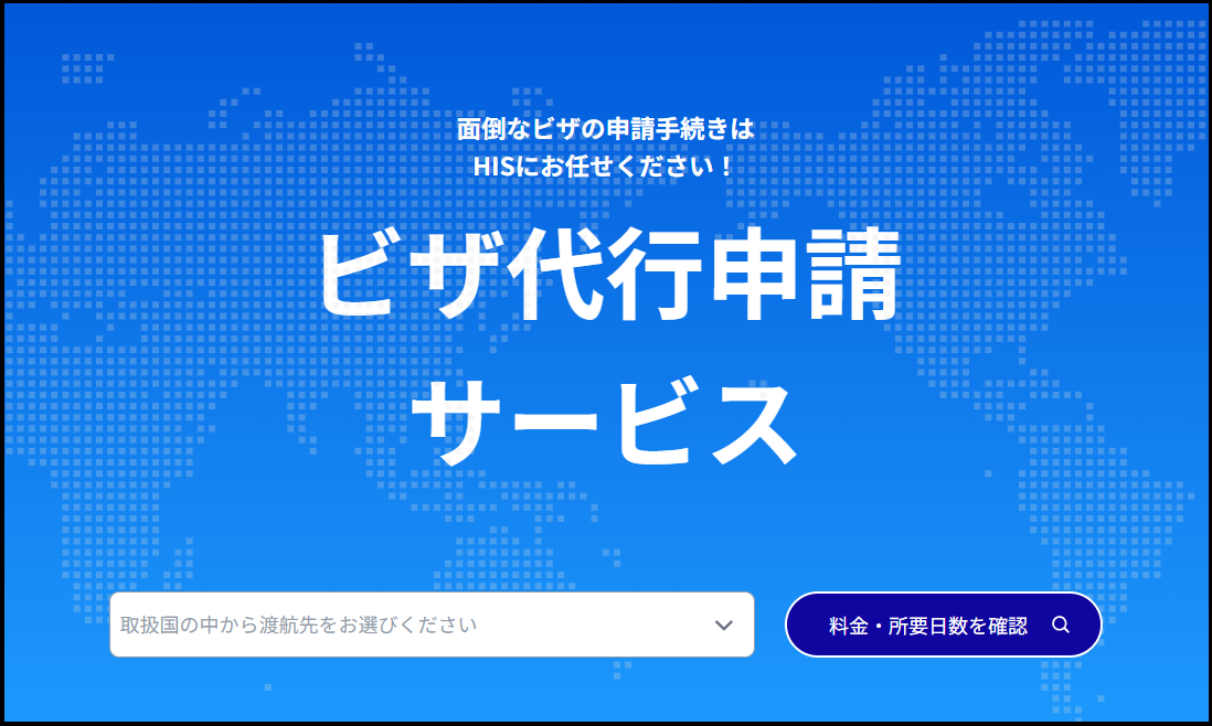 ビザ代行サービス